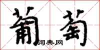周炳元葡萄楷書怎么寫