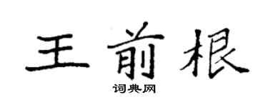 袁強王前根楷書個性簽名怎么寫
