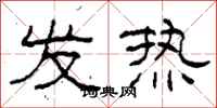 柯春海發熱隸書怎么寫
