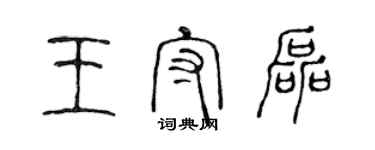 陳聲遠王守磊篆書個性簽名怎么寫