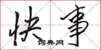 駱恆光快事行書怎么寫