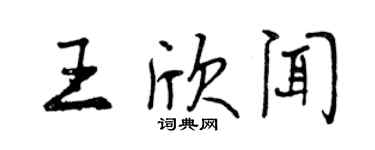 曾慶福王欣聞行書個性簽名怎么寫
