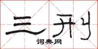 駱恆光三刑隸書怎么寫