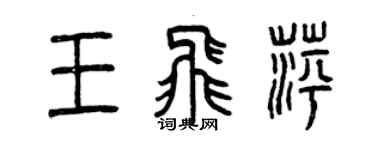 曾慶福王飛萍篆書個性簽名怎么寫