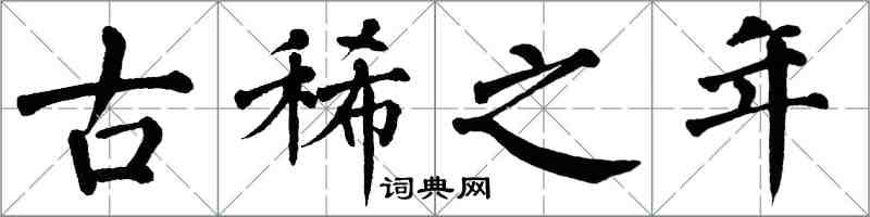 翁闓運古稀之年楷書怎么寫