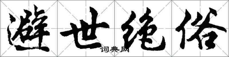 胡問遂避世絕俗行書怎么寫