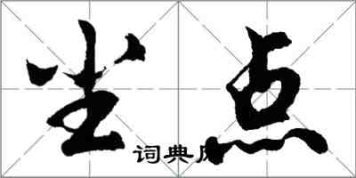 胡問遂塵點行書怎么寫