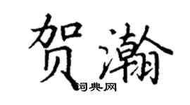 丁謙賀瀚楷書個性簽名怎么寫