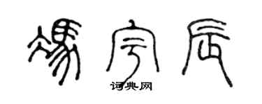 陳聲遠馮宇辰篆書個性簽名怎么寫