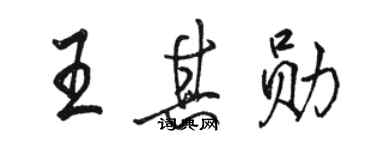 駱恆光王其勛行書個性簽名怎么寫