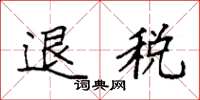 袁強退稅楷書怎么寫