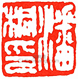 “潘銅印”篆刻印章
