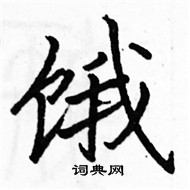 駱恆光寫的硬筆楷書餓