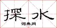 范連陞探水隸書怎么寫