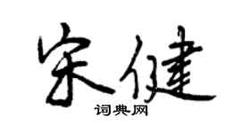 曾慶福宋健行書個性簽名怎么寫