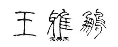 陳聲遠王雅鵬篆書個性簽名怎么寫