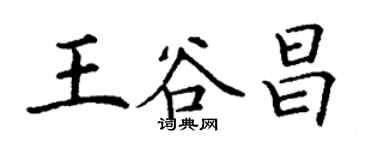 丁謙王谷昌楷書個性簽名怎么寫