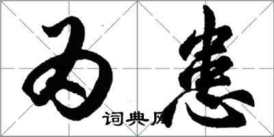 胡問遂為患行書怎么寫