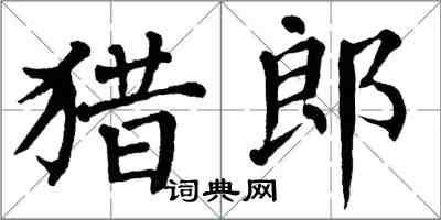 翁闓運獵郎楷書怎么寫