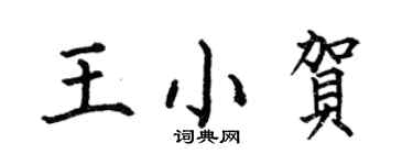 何伯昌王小賀楷書個性簽名怎么寫