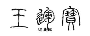 陳聲遠王運寶篆書個性簽名怎么寫