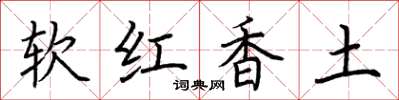荊霄鵬軟紅香土楷書怎么寫