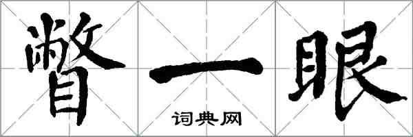 翁闓運瞥一眼楷書怎么寫