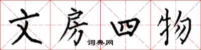 何伯昌文房四物楷書怎么寫