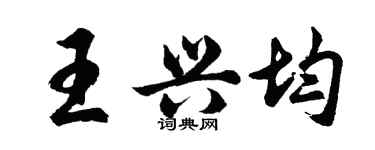 胡問遂王興均行書個性簽名怎么寫