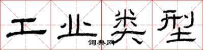 曾慶福工業類型隸書怎么寫