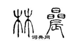 陳聲遠林晨篆書個性簽名怎么寫