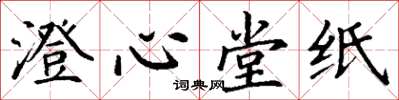 丁謙澄心堂紙楷書怎么寫