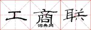 范連陞工商聯隸書怎么寫