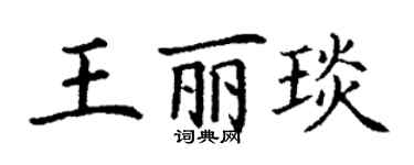 丁謙王麗琰楷書個性簽名怎么寫