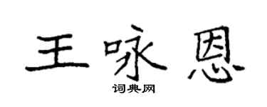 袁強王詠恩楷書個性簽名怎么寫