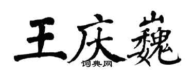 翁闓運王慶巍楷書個性簽名怎么寫