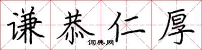 荊霄鵬謙恭仁厚楷書怎么寫