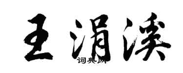 胡問遂王涓溪行書個性簽名怎么寫