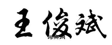 胡問遂王俊斌行書個性簽名怎么寫
