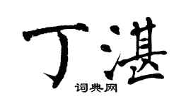 翁闓運丁湛楷書個性簽名怎么寫