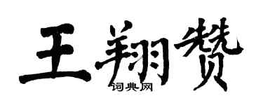 翁闓運王翔贊楷書個性簽名怎么寫