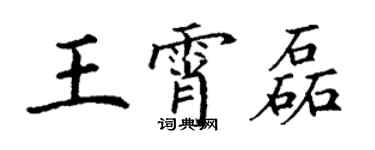 丁謙王霄磊楷書個性簽名怎么寫