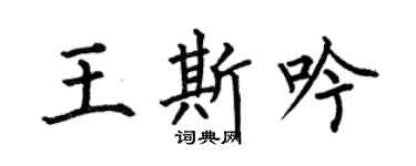何伯昌王斯吟楷書個性簽名怎么寫