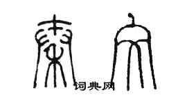 陳墨秦文篆書個性簽名怎么寫