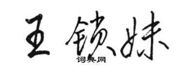 駱恆光王鎖妹行書個性簽名怎么寫