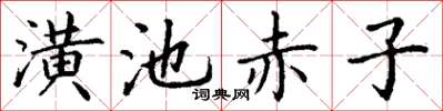 丁謙潢池赤子楷書怎么寫