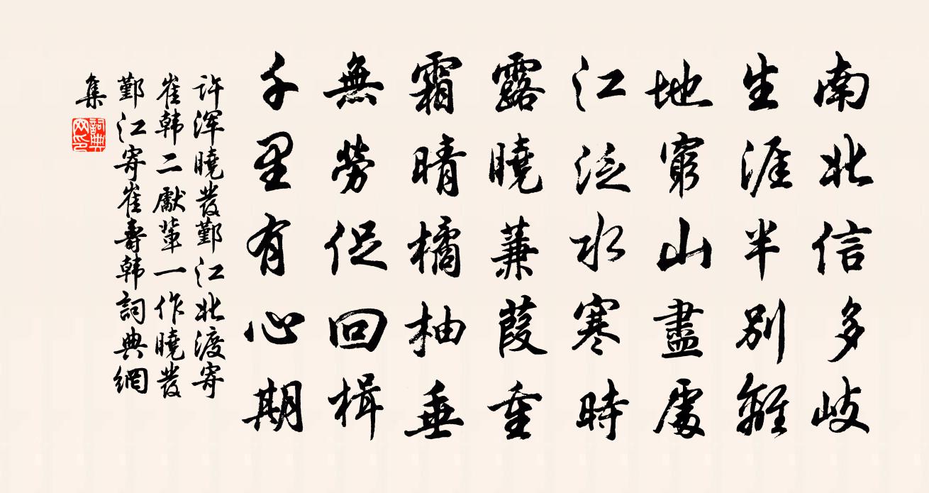 許渾曉發鄞江北渡寄崔韓二先輩(一作曉發鄞江寄崔壽韓)書法作品欣賞