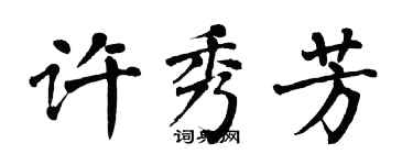 翁闓運許秀芳楷書個性簽名怎么寫