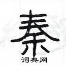 楊為國寫的硬筆隸書秦