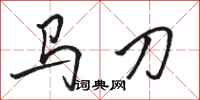 駱恆光馬刀行書怎么寫
